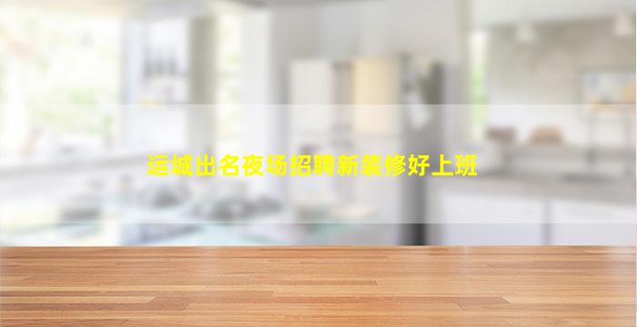 自贡夜总会招聘